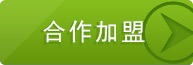 合作加盟