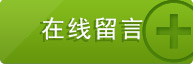 在線留言